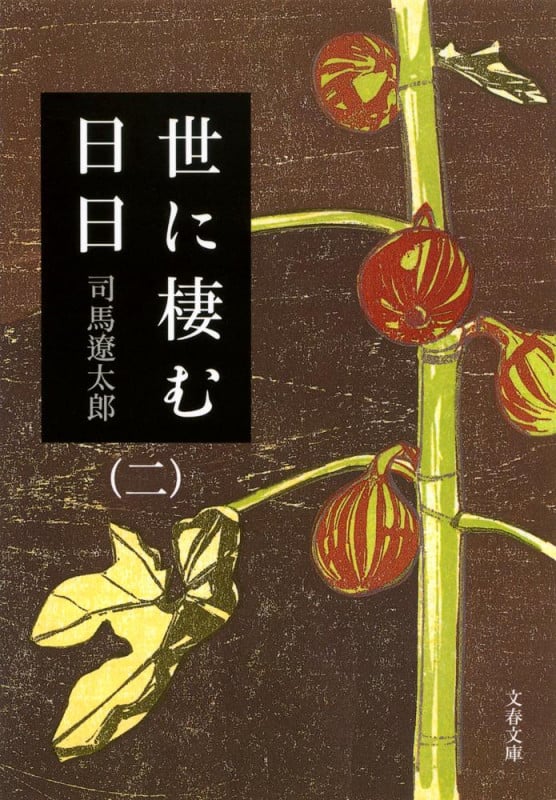 世に棲む日日 新装版 (二) (文春文庫)