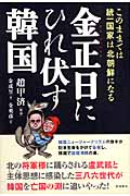 金正日にひれ伏す韓国 このままでは統一国家は北朝鮮になる