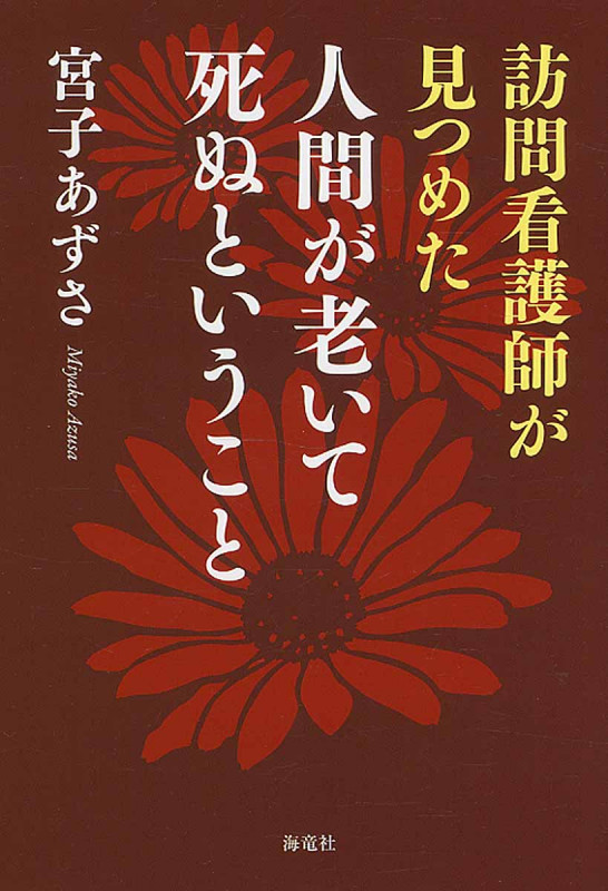 訪問看護師が見つめた人間が老いて死ぬということ