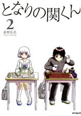 となりの関くん (2) (MFCフラッパー)
