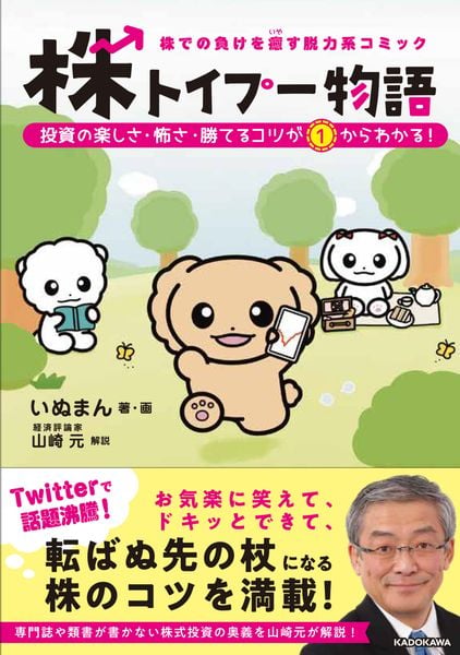株での負けを癒す脱力系コミック 株トイプー物語 投資の楽しさ・怖さ・勝てるコツが1からわかる!の詳細を見る