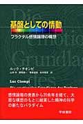 基盤としての情動 フラクタル感情論理の構想