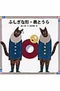 ふしぎな形・表とうら (算数絵本・考え方の練習帳)