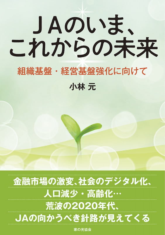 JAのいま、これからの未来 組織基盤・経営基盤強化に向けて