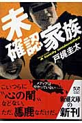 未確認家族 (新潮文庫)