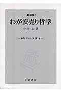 わが安売り哲学 | 中内功のあらすじ・感想 - ブクログ