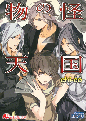 物の怪天国 (花丸文庫)