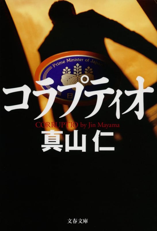 コラプティオ (文春文庫)
