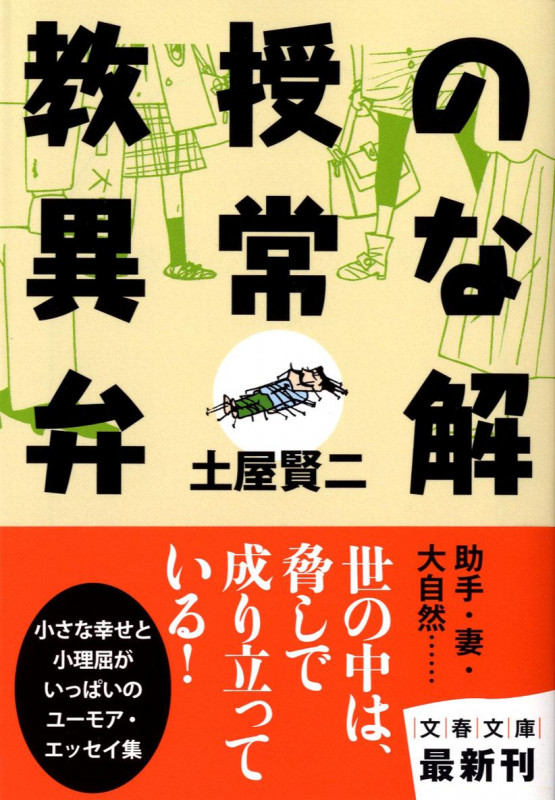 教授の異常な弁解 (文春文庫)の詳細を見る
