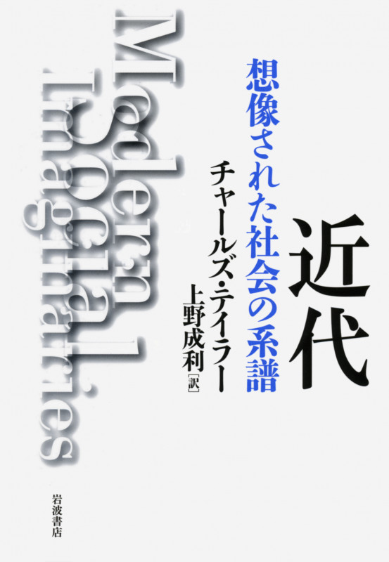 近代 想像された社会の系譜の詳細を見る