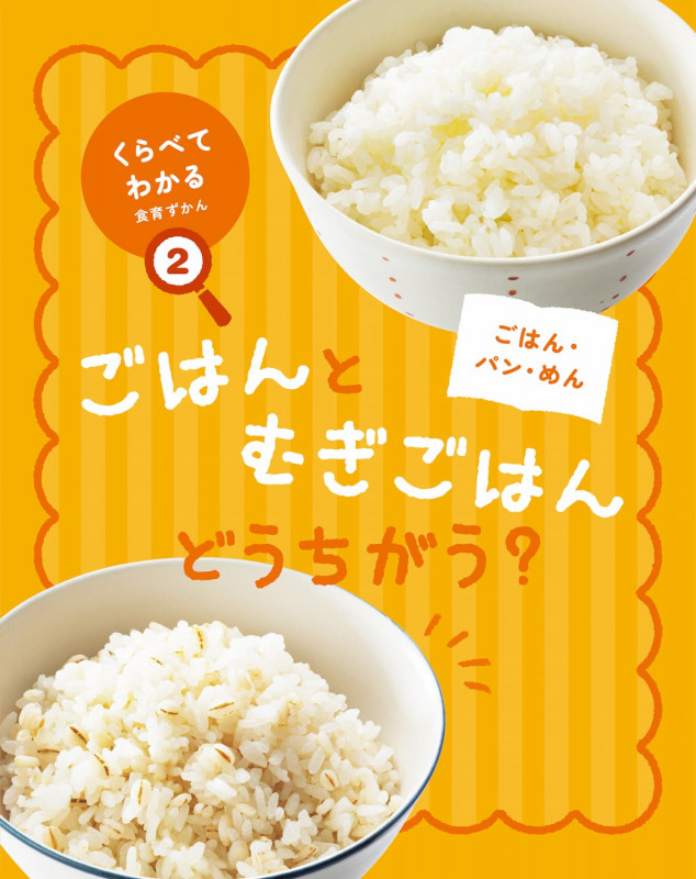 くらべてわかる食育ずかん ごはん・パン・めん ごはんとむぎごはんどうちがう? (くらべてわかる食育ずかん 2)