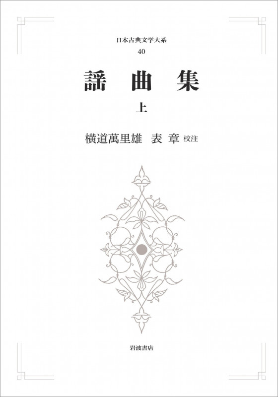 日本古典文学大系40 謡曲集 上 (岩波オンデマンドブックス)