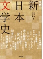 原色 新日本文学史 (シグマベスト)