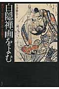 白隠禅画をよむ 面白うてやがて身にしむその深さ