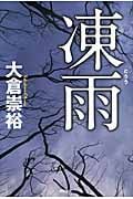 凍雨の詳細を見る