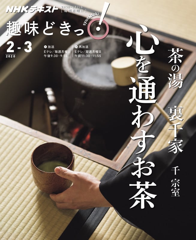 茶の湯 裏千家 心通わすお茶 (趣味どきっ!)