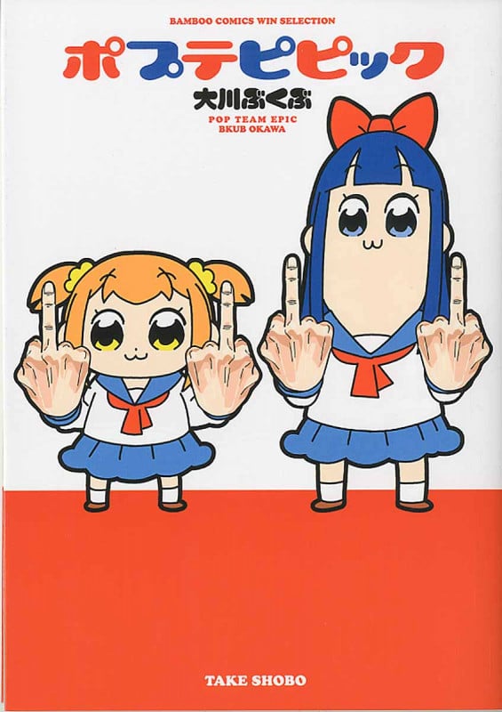 ポプテピピック (バンブーC WIN SELECT)