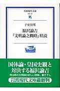 福沢諭吉『文明論之概略』精読 (岩波現代文庫 学術142)