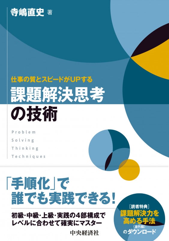 仕事の質とスピードがUPする 課題解決思考の技術