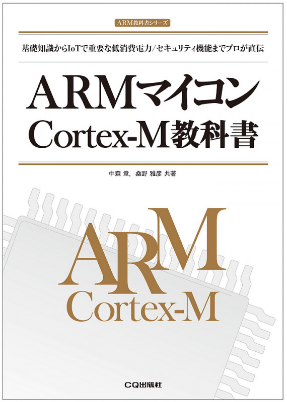 ARMマイコンCortex-M教科書 基礎知識からIoTで重要な低消費電力/セキュリティ機能までプロが直伝 (ARM教科書シリーズ)