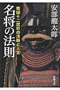 名将の法則 戦国十二武将の決断と人生 (新潮文庫)