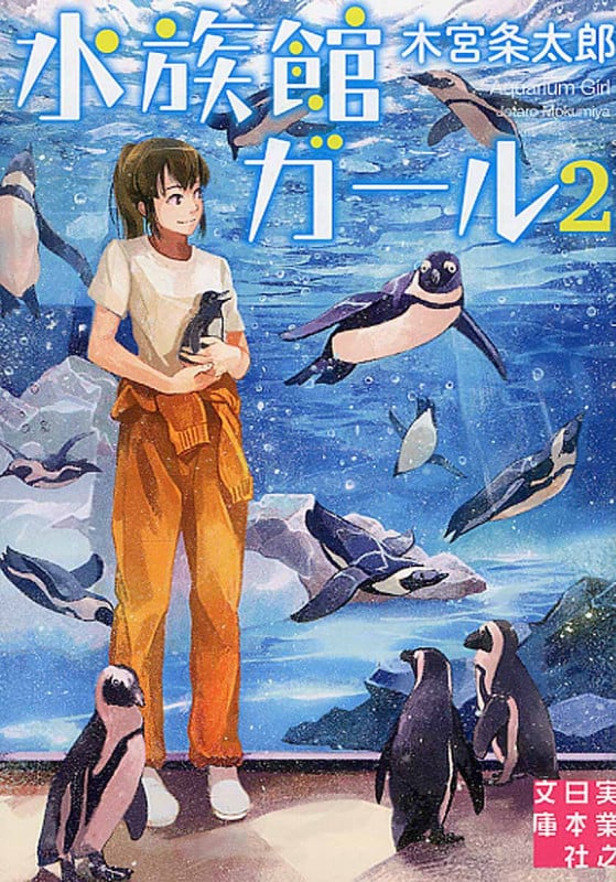 水族館ガール 2 (実業之日本社文庫)