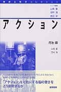 アクション (神経心理学コレクション)
