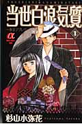 当世白浪気質 1 東京アプレゲール (ボニータ・コミックスα)