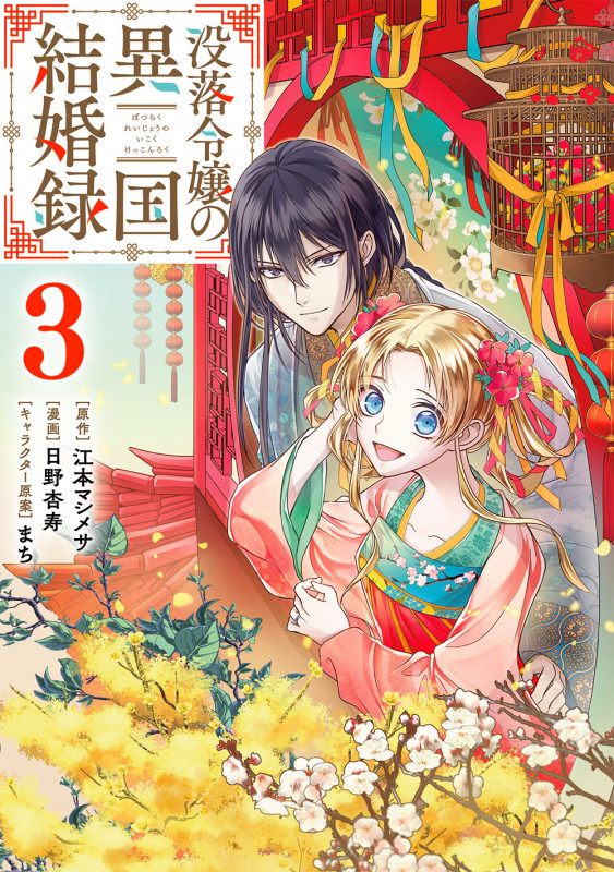 没落令嬢の異国結婚録(3) (ガンガンコミックスUP!)