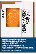 日本経済 停滞から成熟へ