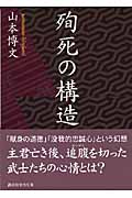 殉死の構造 (講談社学術文庫)の詳細を見る