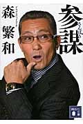 参謀 (講談社文庫)