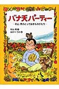 バナ天パーティー 杉山亮のとっておきものがたり (わくわくライブラリー)の詳細を見る
