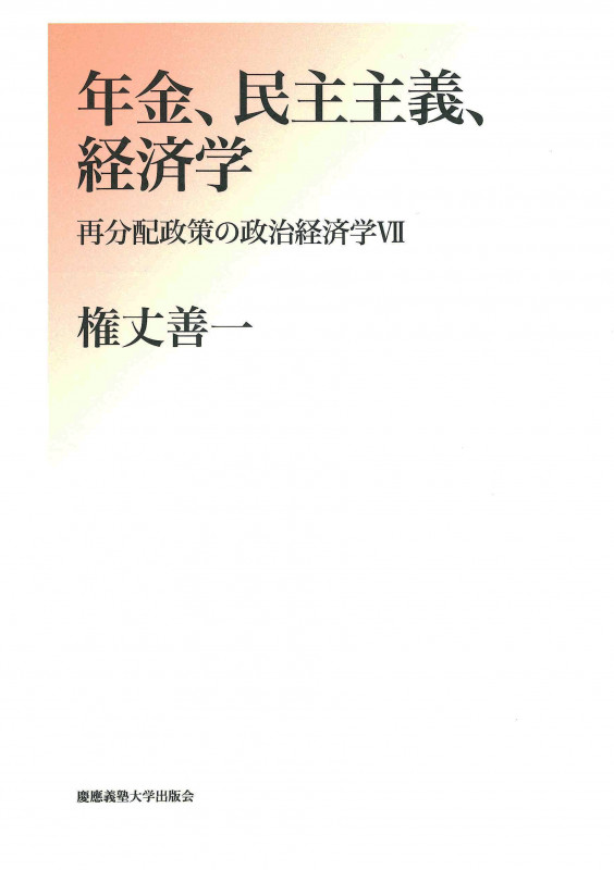 年金、民主主義、経済学 再分配政策の政治経済学VII