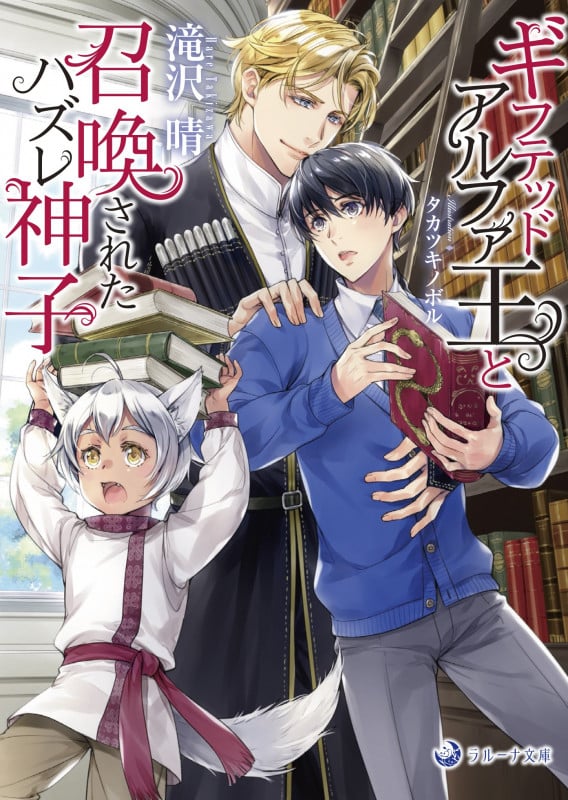 ギフテッドアルファ王と召喚されたハズレ神子 (ラルーナ文庫)