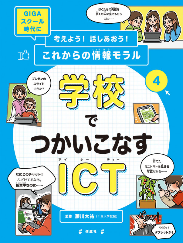 考えよう!話しあおう!これからの情報モラル 学校でつかいこなすICT GIGAスクール時代に (4)