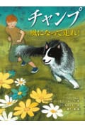 チャンプ風になって走れ! (スプラッシュ・ストーリーズ 4)
