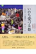 いのち愛づる姫 ものみな一つの細胞から