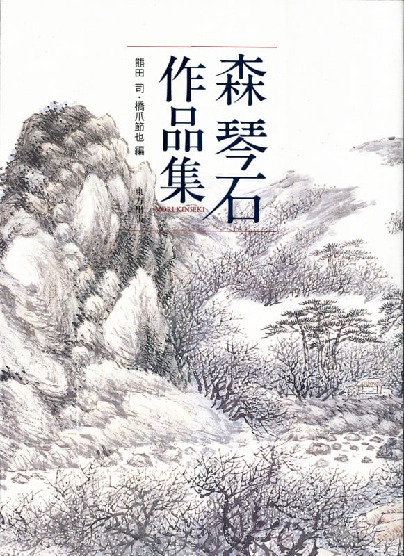 森琴石作品集