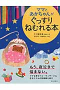 ママとあかちゃんがぐっすりねむれる本