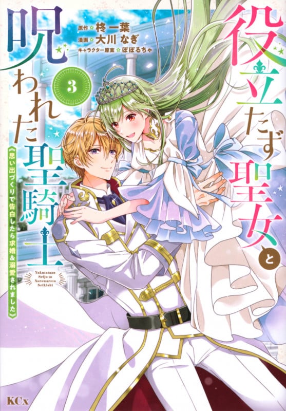 役立たず聖女と呪われた聖騎士《思い出づくりで告白したら求婚&溺愛されました》(3) (KCx)