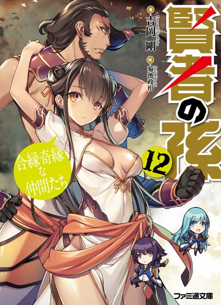賢者の孫12 合縁奇縁な仲間たち (ファミ通文庫)