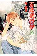 百鬼夜行抄 (22) (Nemuki+C)