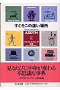 すぐそこの遠い場所 (ちくま文庫)