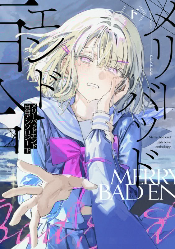 メリーバッドエンド百合アンソロジー 下 (2)