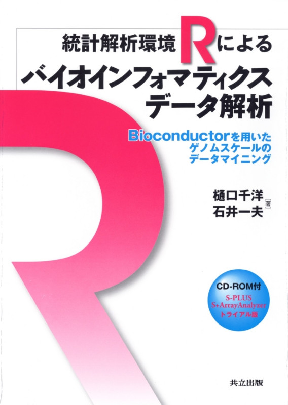 統計解析環境Rによるバイオインフォマティクスデータ解析 Bioconductorを用いたゲノムスケールのデータマイニング