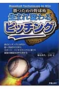 生まれ変わるピッチング 勝つための野球術
