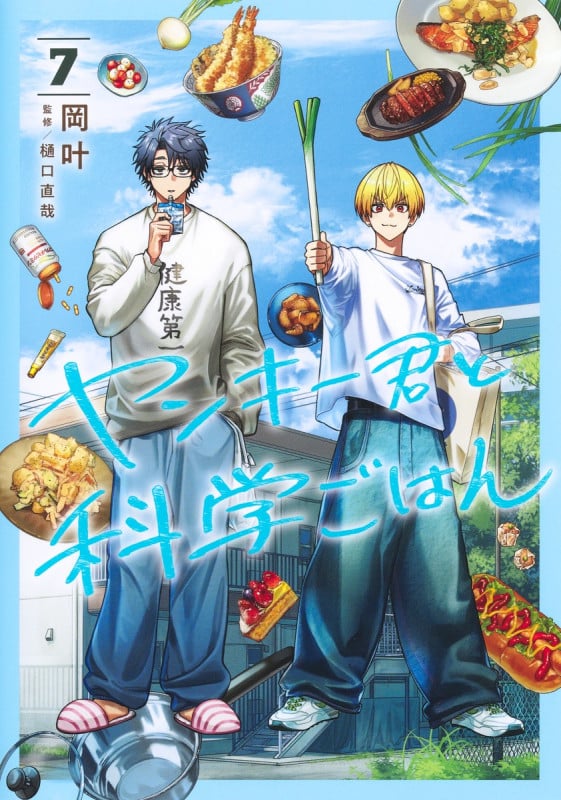 ヤンキー君と科学ごはん 7 (ヤングジャンプコミックス)