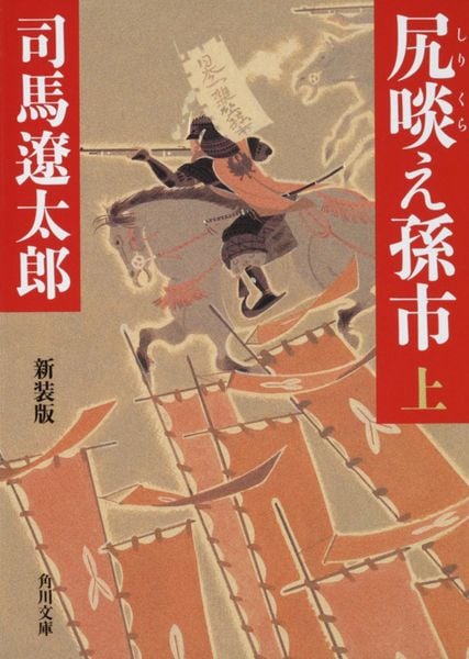 尻啖え孫市(上) 新装版 (角川文庫)の詳細を見る