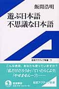 遊ぶ日本語、不思議な日本語 (岩波アクティブ新書)の詳細を見る